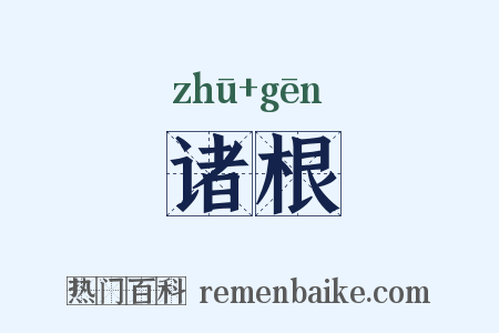 诸根是什么意思的图片